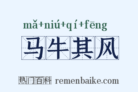 马牛其风是什么意思的图片